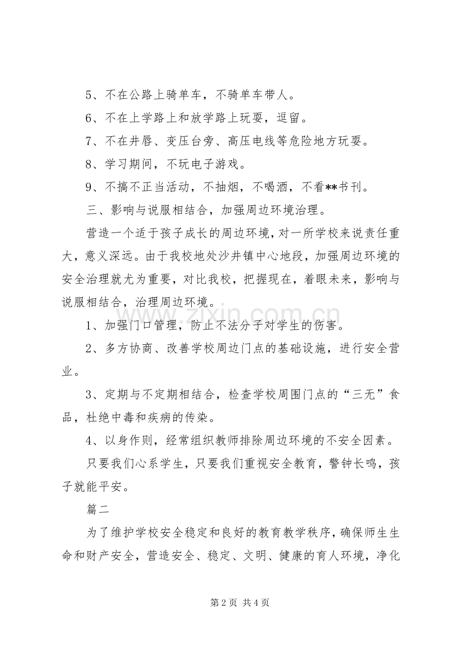 平安校园创建实施方案范文两篇.docx_第2页