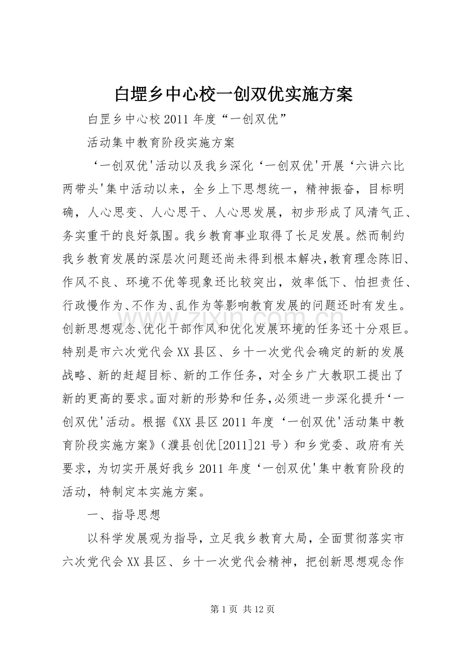白堽乡中心校一创双优方案.docx_第1页