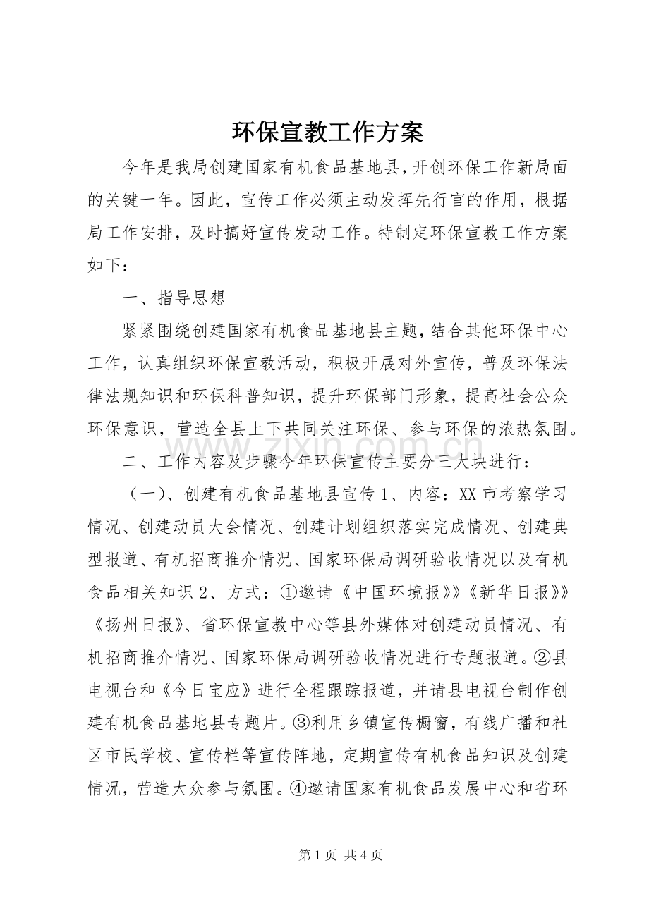环保宣教工作实施方案.docx_第1页