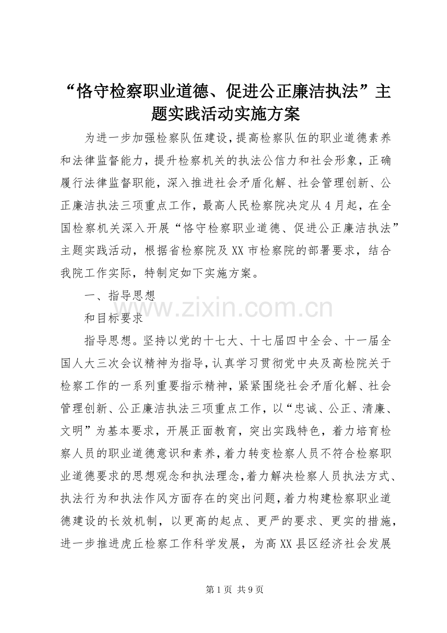 “恪守检察职业道德、促进公正廉洁执法”主题实践活动方案.docx_第1页