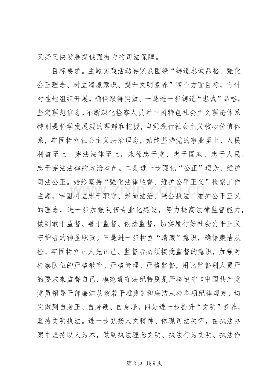 “恪守检察职业道德、促进公正廉洁执法”主题实践活动方案.docx_第2页