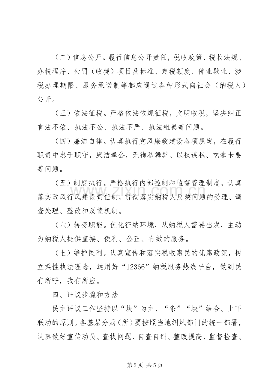 地税局民主评议工作实施方案.docx_第2页