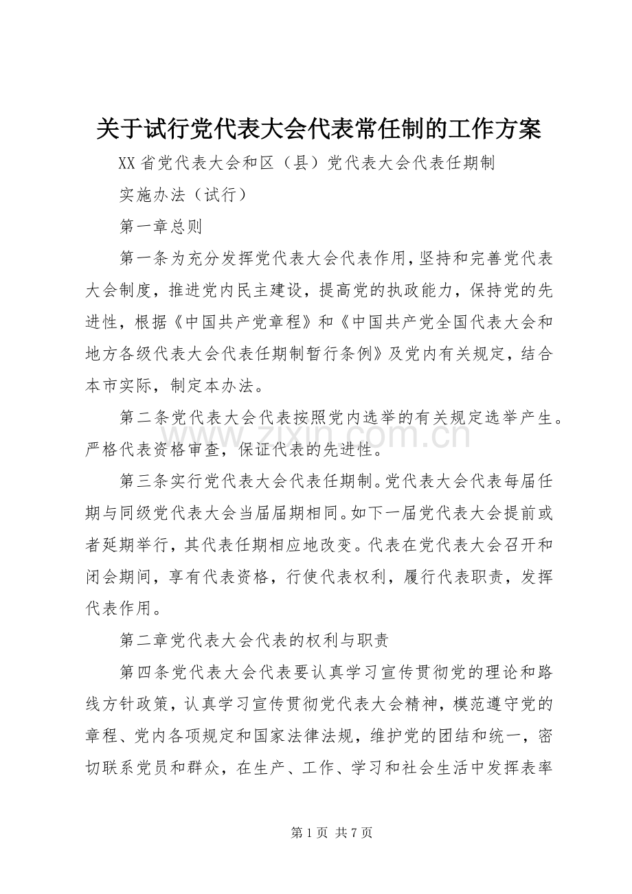 关于试行党代表大会代表常任制的工作实施方案 .docx_第1页