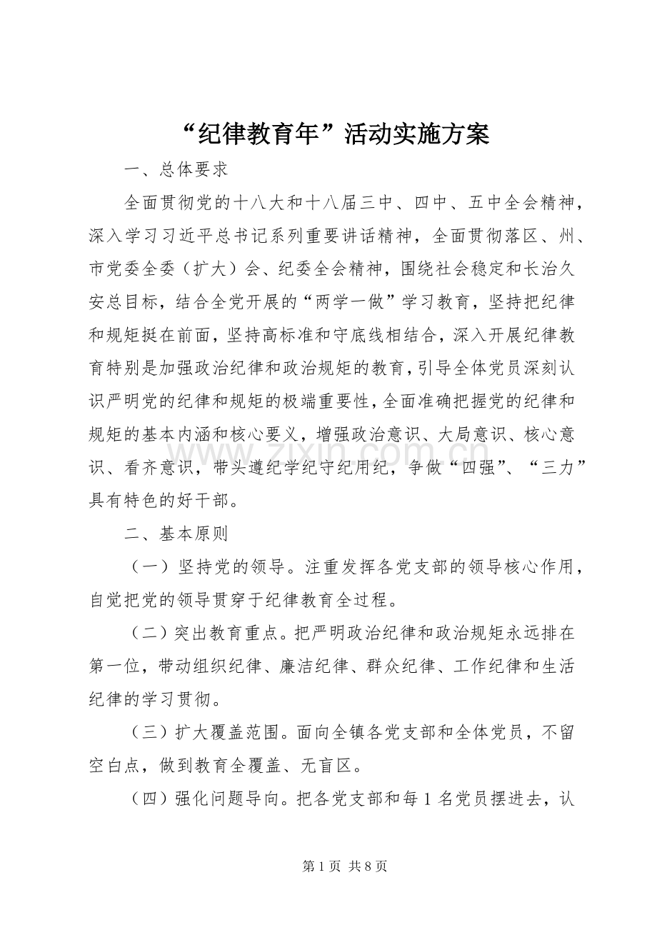 “纪律教育年”活动方案.docx_第1页