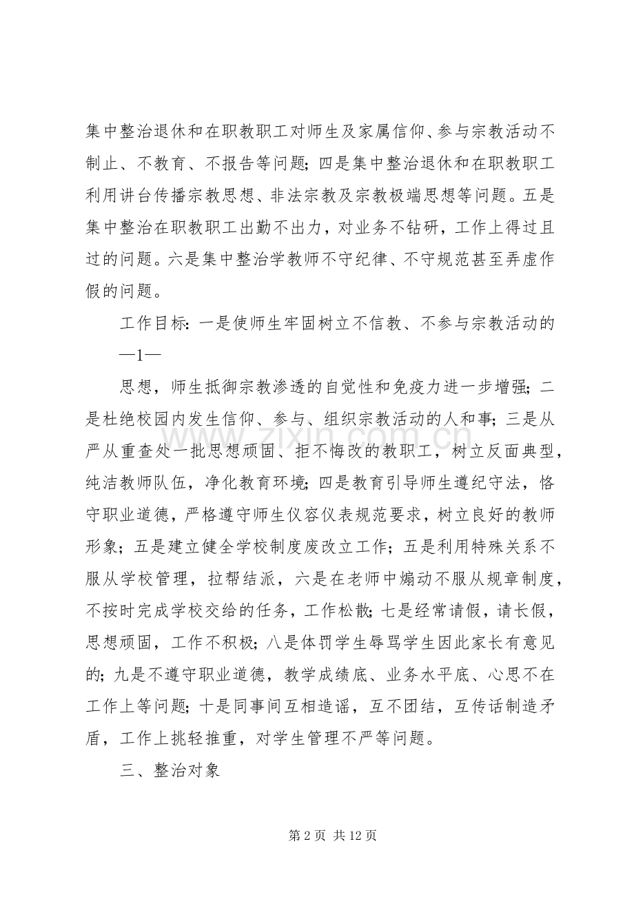 XX县区第一小学集中整治全面摸排阶段工作方案 .docx_第2页
