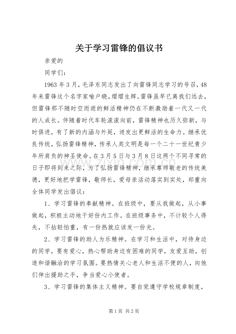 关于学习雷锋的倡议书.docx_第1页