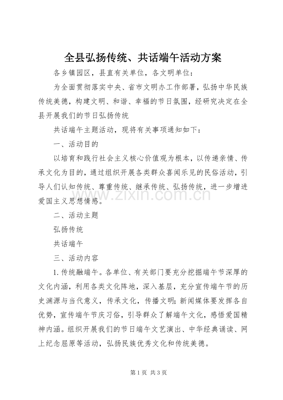 全县弘扬传统、共话端午活动实施方案.docx_第1页