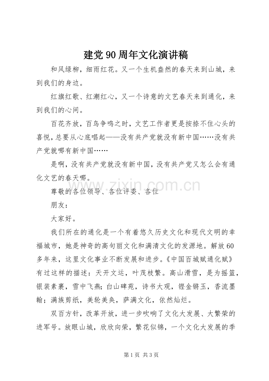 建党90周年文化演讲稿.docx_第1页
