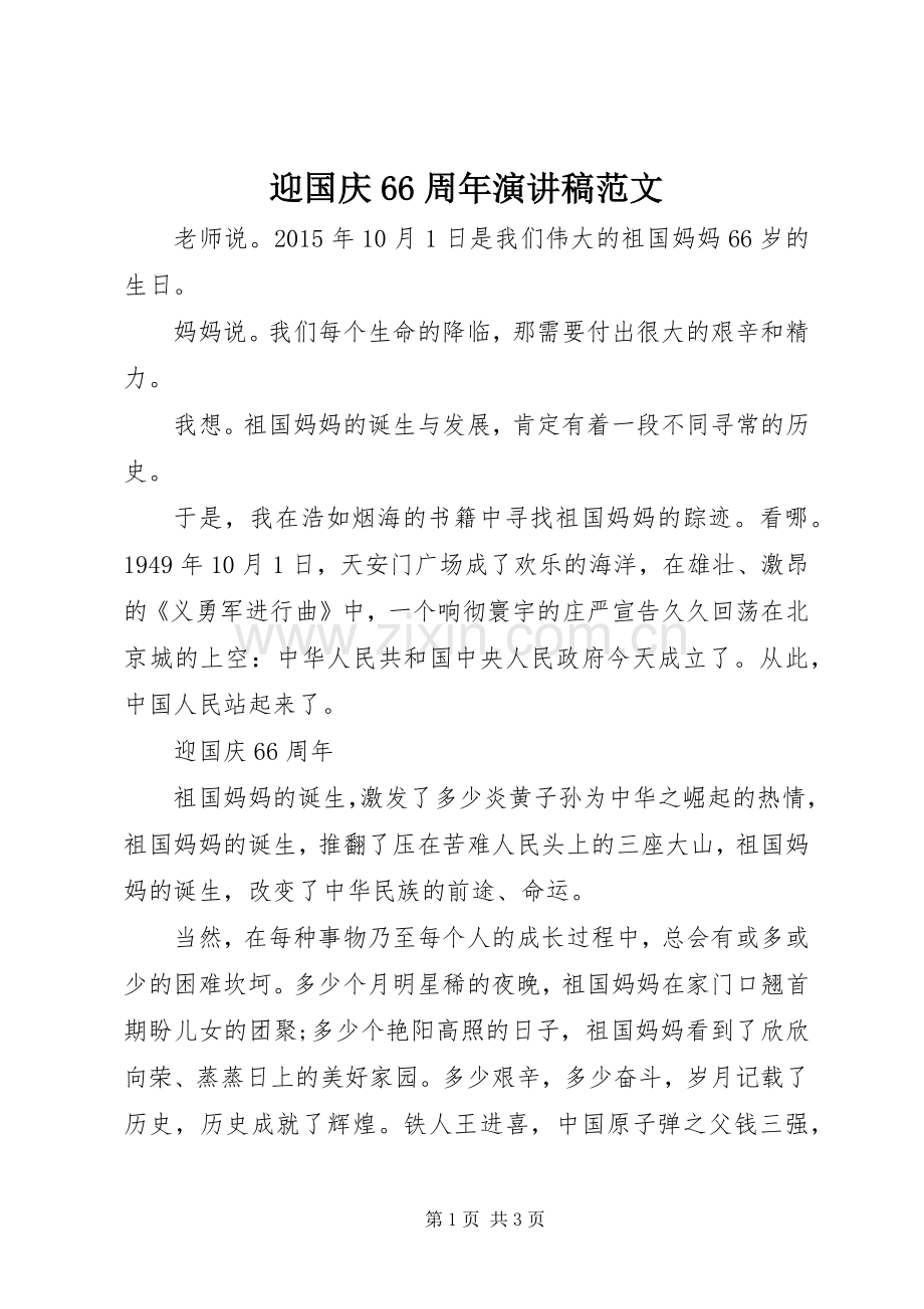 迎国庆66周年演讲稿范文.docx_第1页