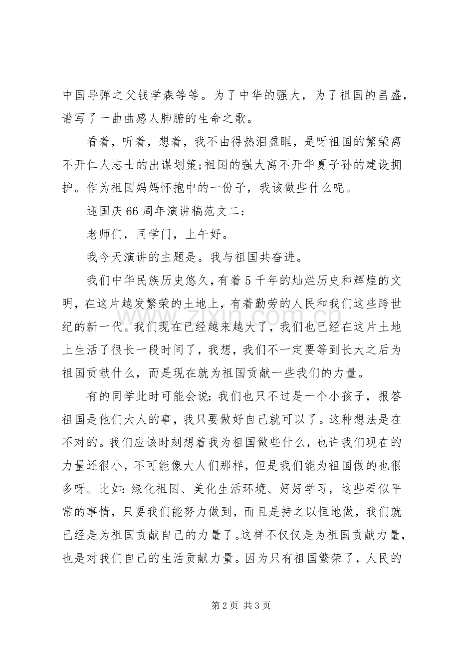 迎国庆66周年演讲稿范文.docx_第2页