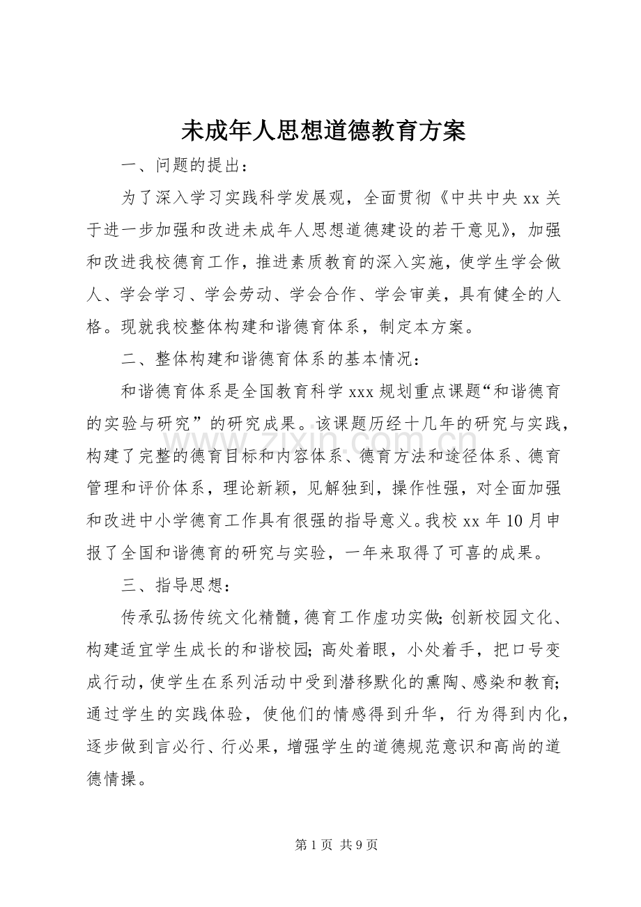 未成年人思想道德教育实施方案.docx_第1页