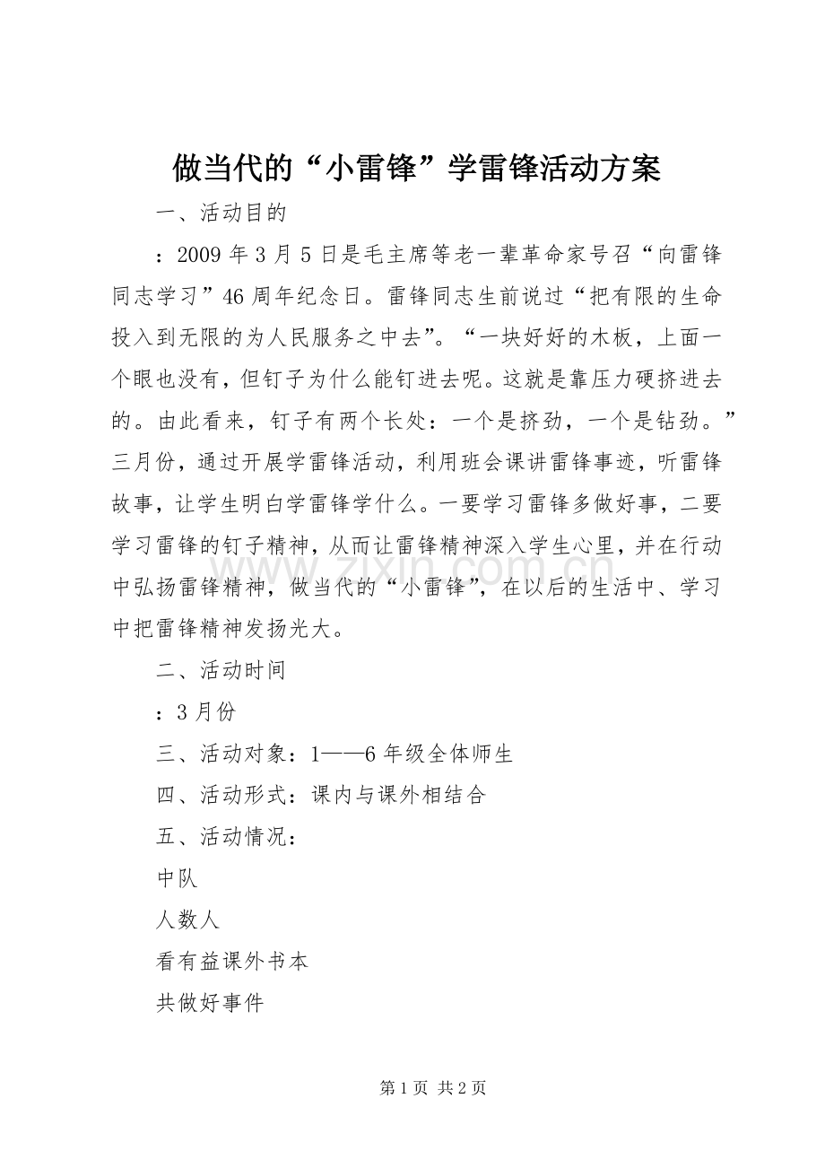 做当代的“小雷锋”学雷锋活动实施方案.docx_第1页