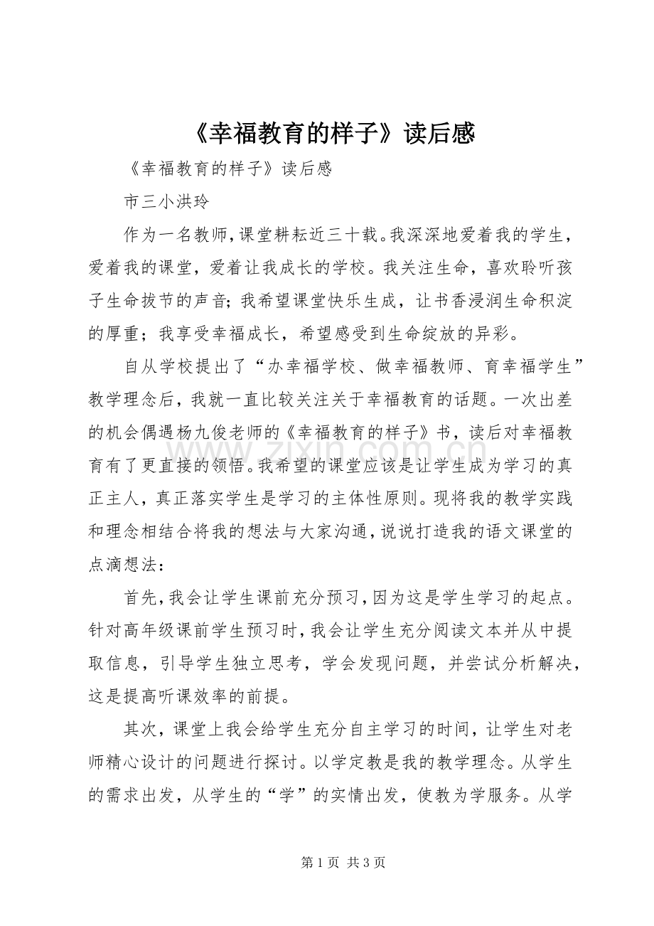 《幸福教育的样子》读后感 .docx_第1页