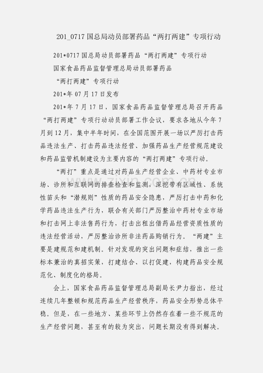 201_0717国总局动员部署药品“两打两建”专项行动.docx_第1页