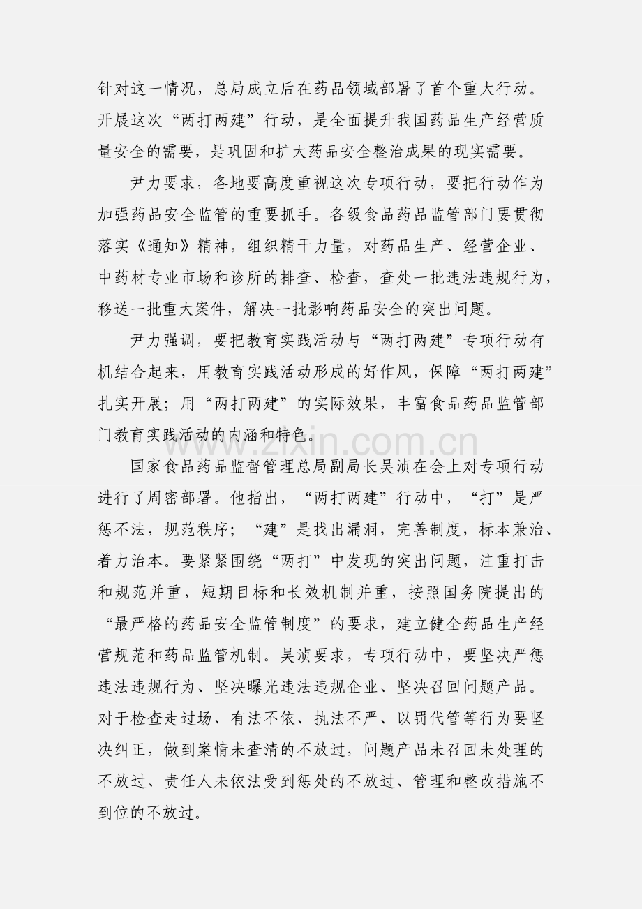 201_0717国总局动员部署药品“两打两建”专项行动.docx_第2页