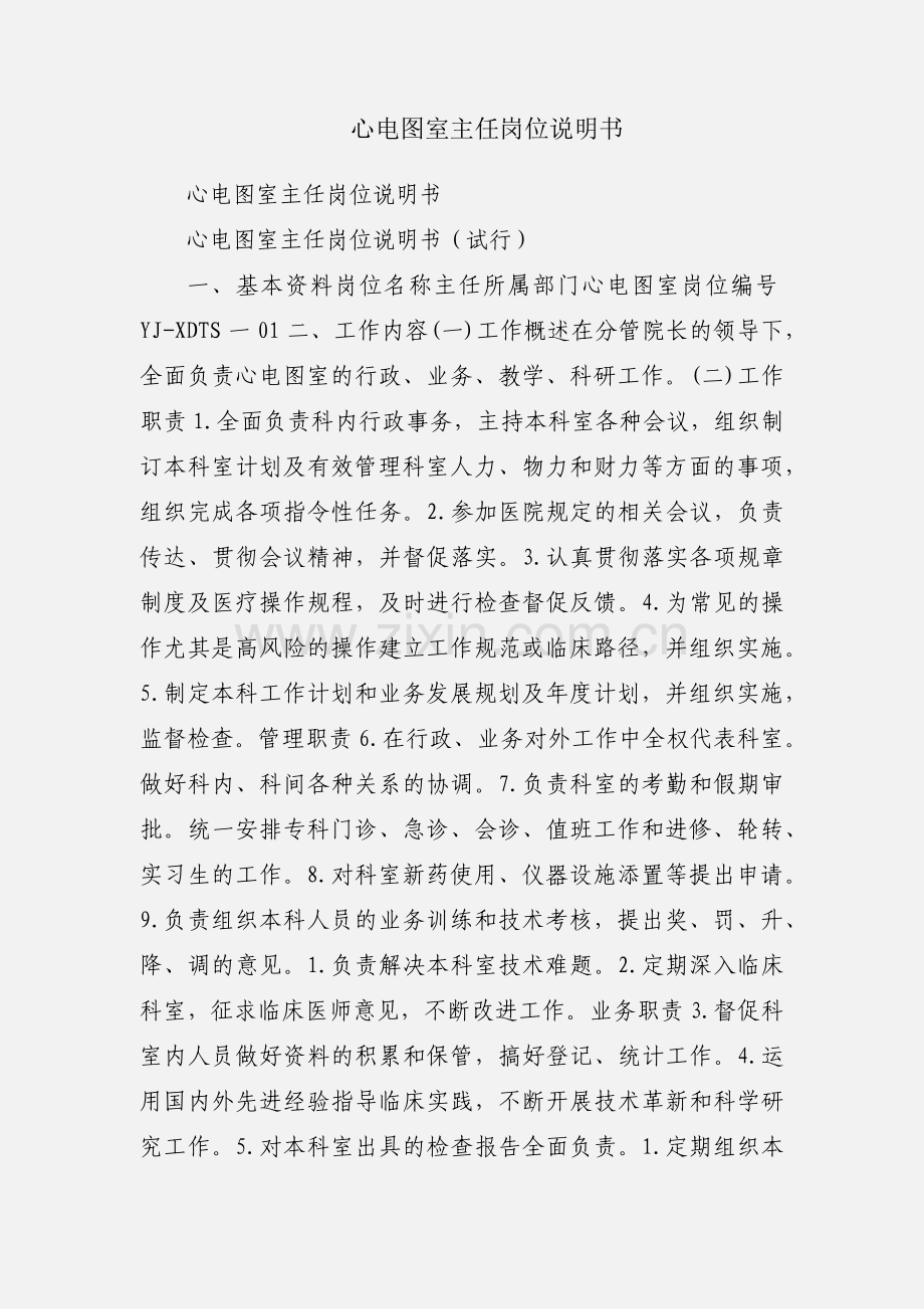 心电图室主任岗位说明书.docx_第1页