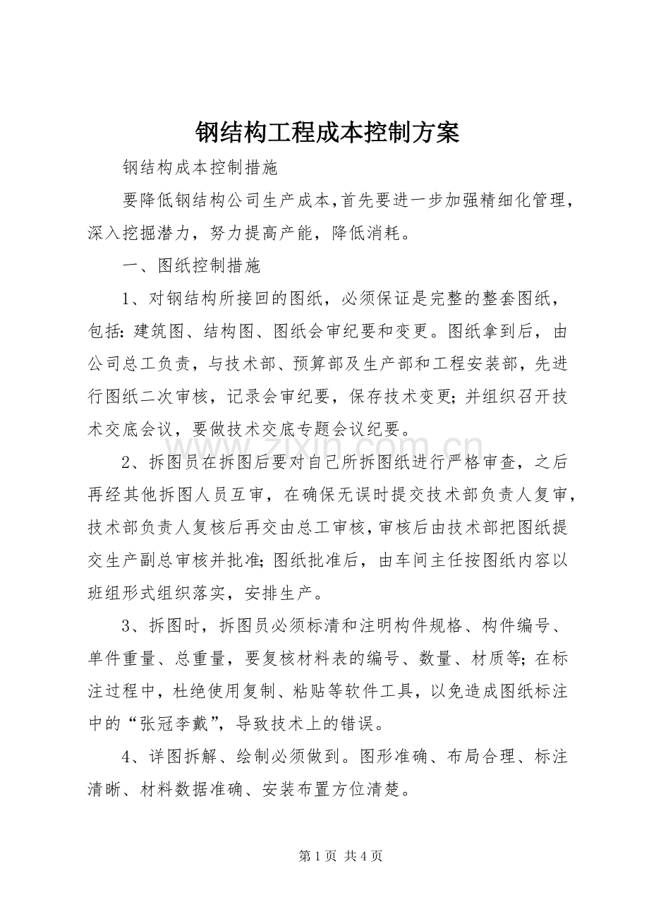 钢结构工程成本控制实施方案 .docx_第1页