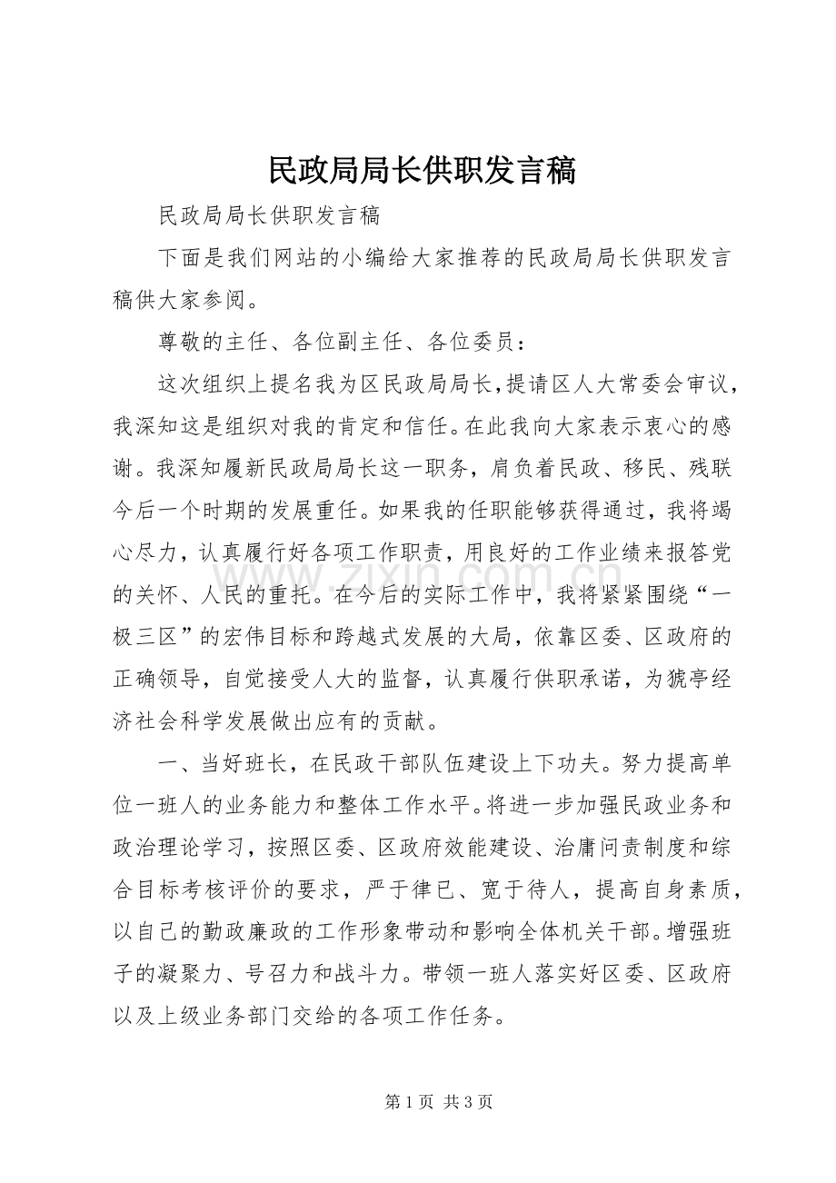 民政局局长供职发言稿.docx_第1页