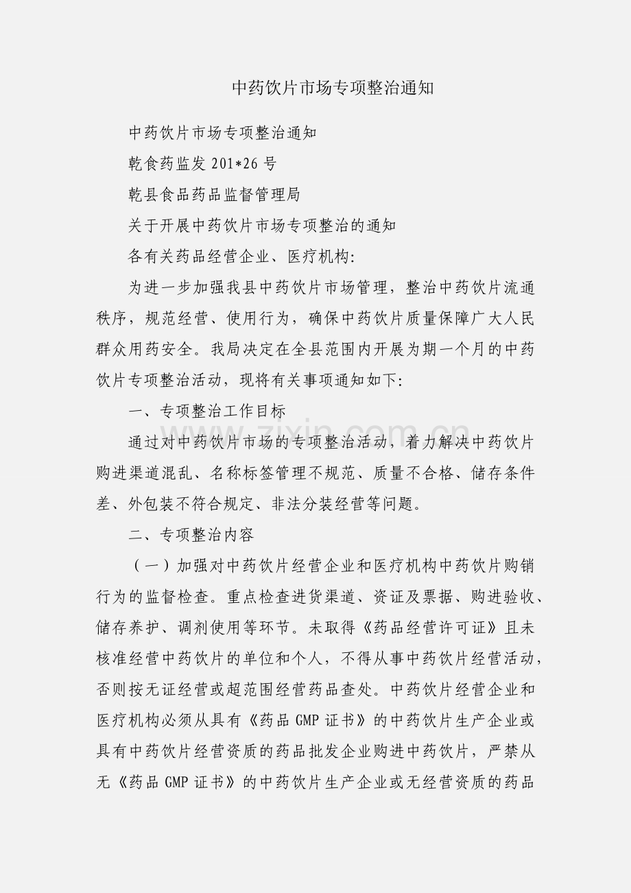 中药饮片市场专项整治通知.docx_第1页