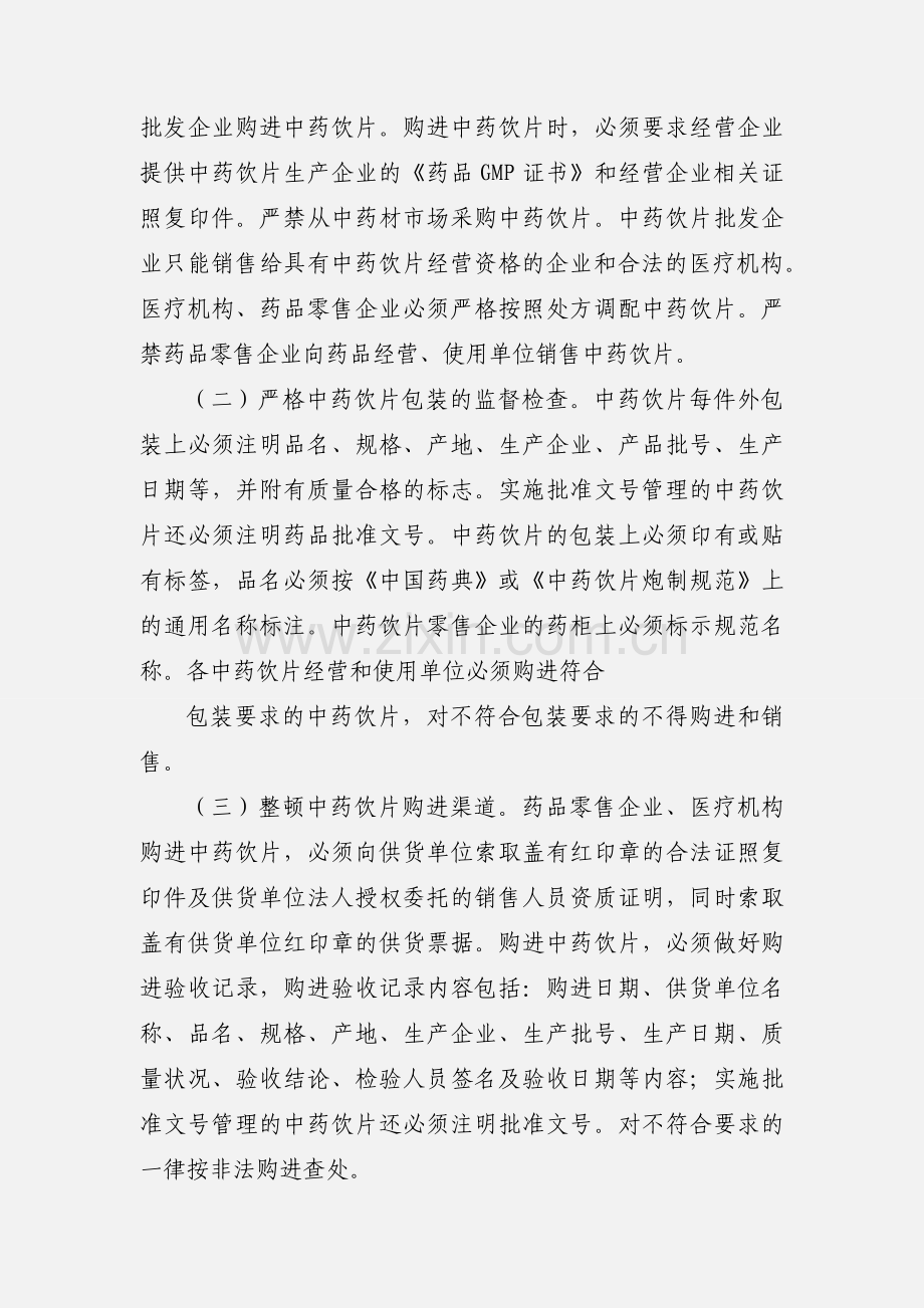 中药饮片市场专项整治通知.docx_第2页