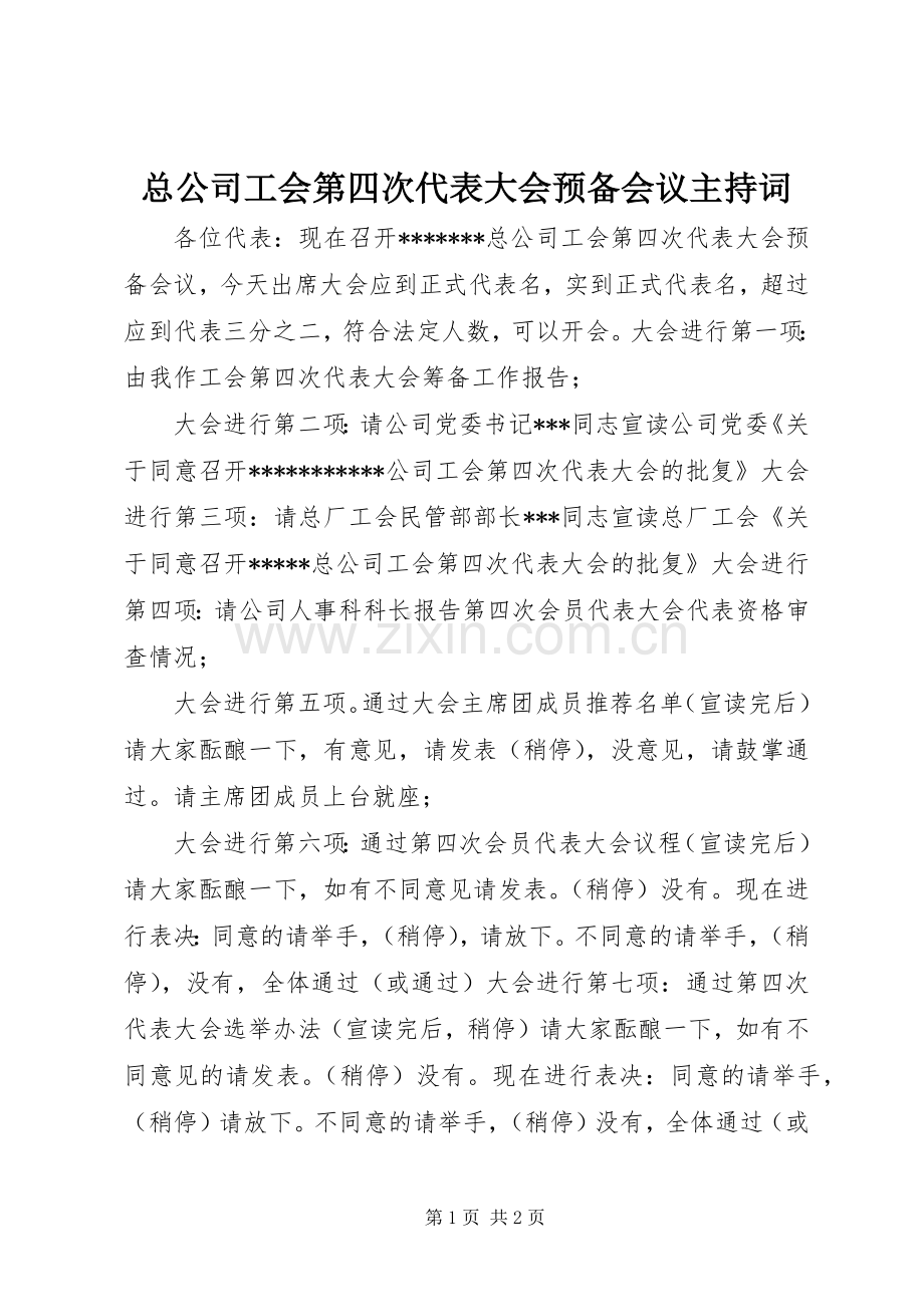 总公司工会第四次代表大会预备会议主持词.docx_第1页
