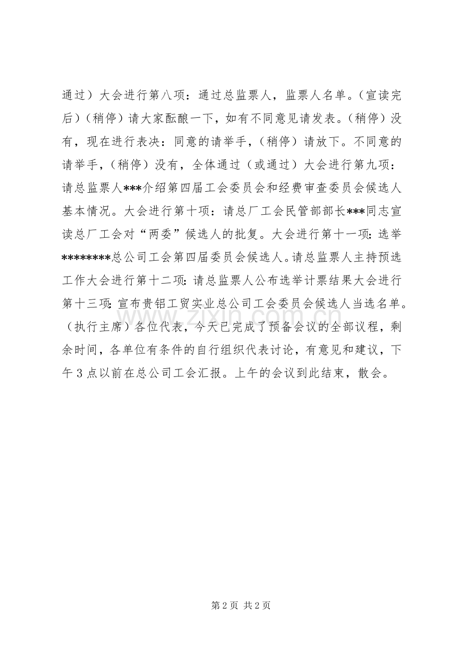 总公司工会第四次代表大会预备会议主持词.docx_第2页