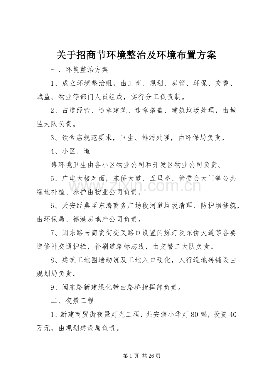 关于招商节环境整治及环境布置实施方案.docx_第1页