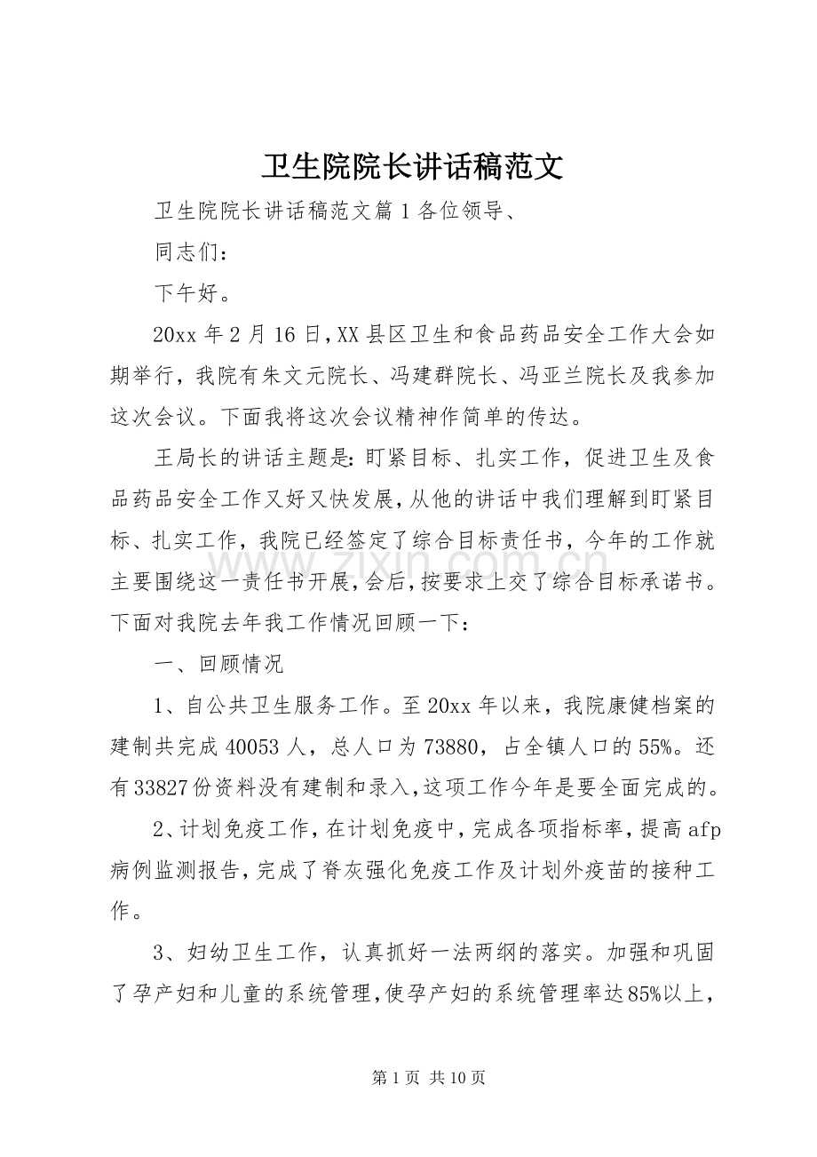 卫生院院长讲话稿范文.docx_第1页