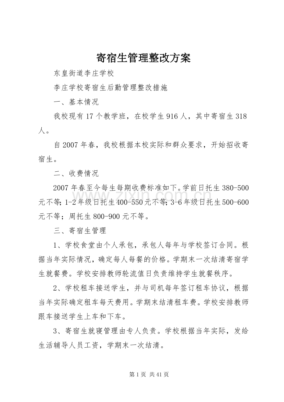 寄宿生管理整改实施方案.docx_第1页