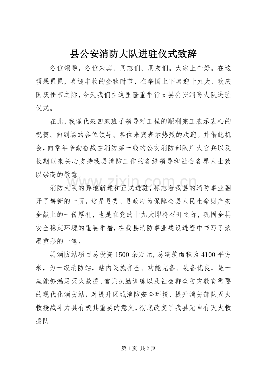 县公安消防大队进驻仪式演讲致辞.docx_第1页