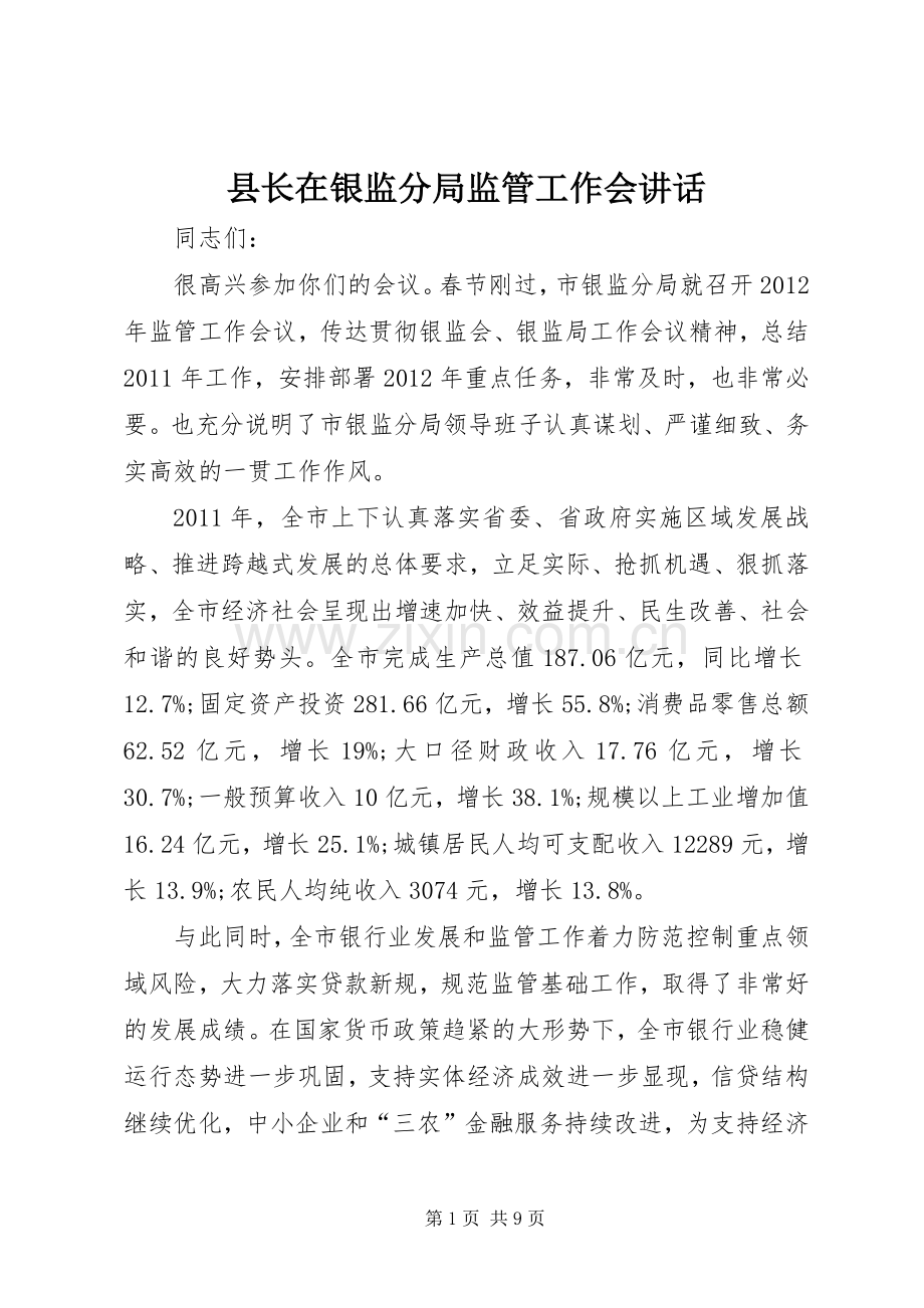 县长在银监分局监管工作会讲话.docx_第1页