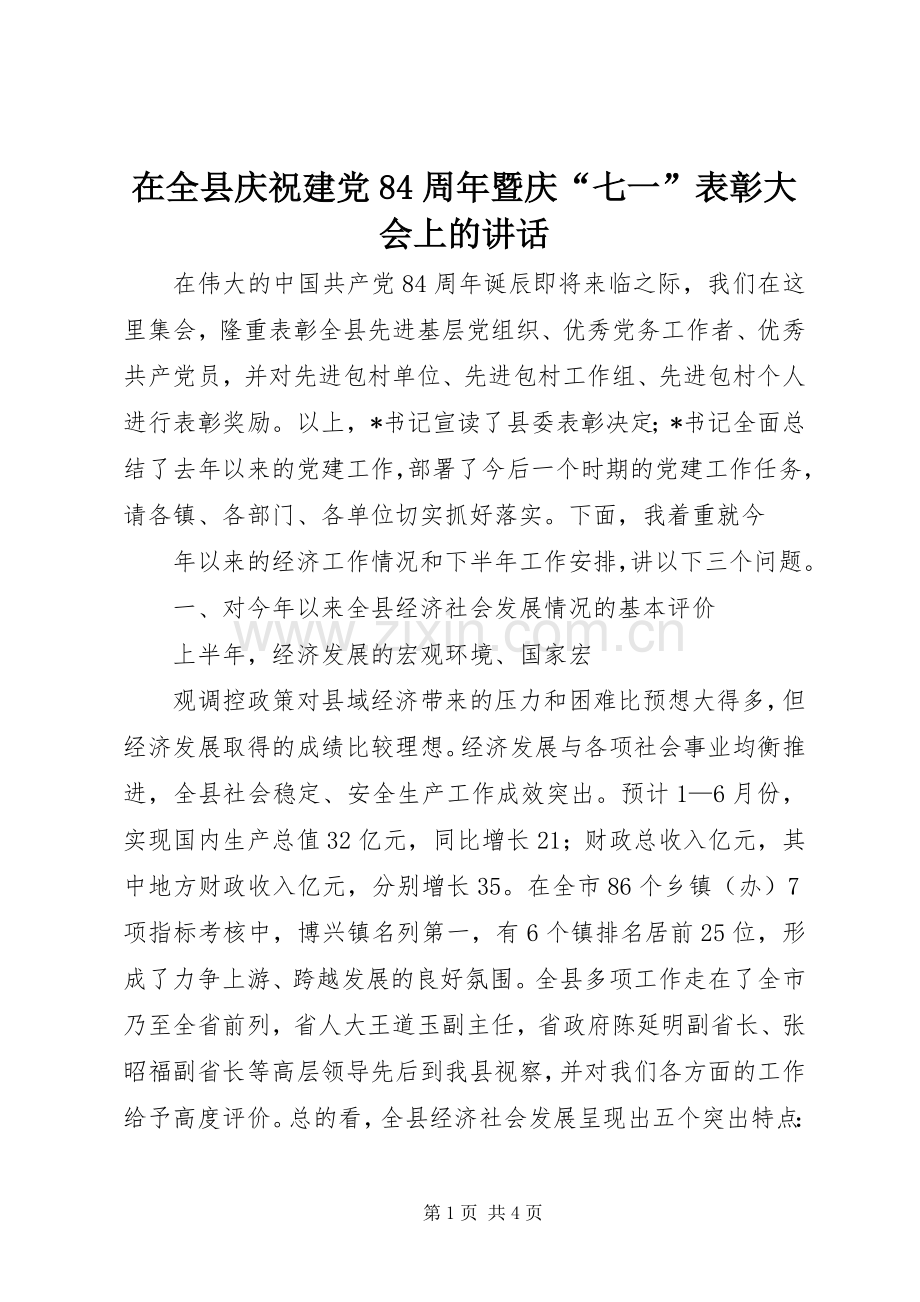 在全县庆祝建党84周年暨庆“七一”表彰大会上的讲话.docx_第1页