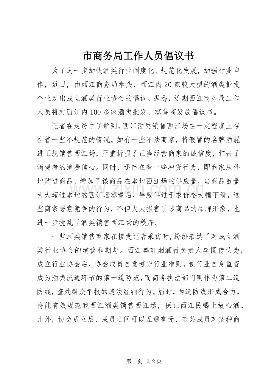 市商务局工作人员倡议书.docx_第1页