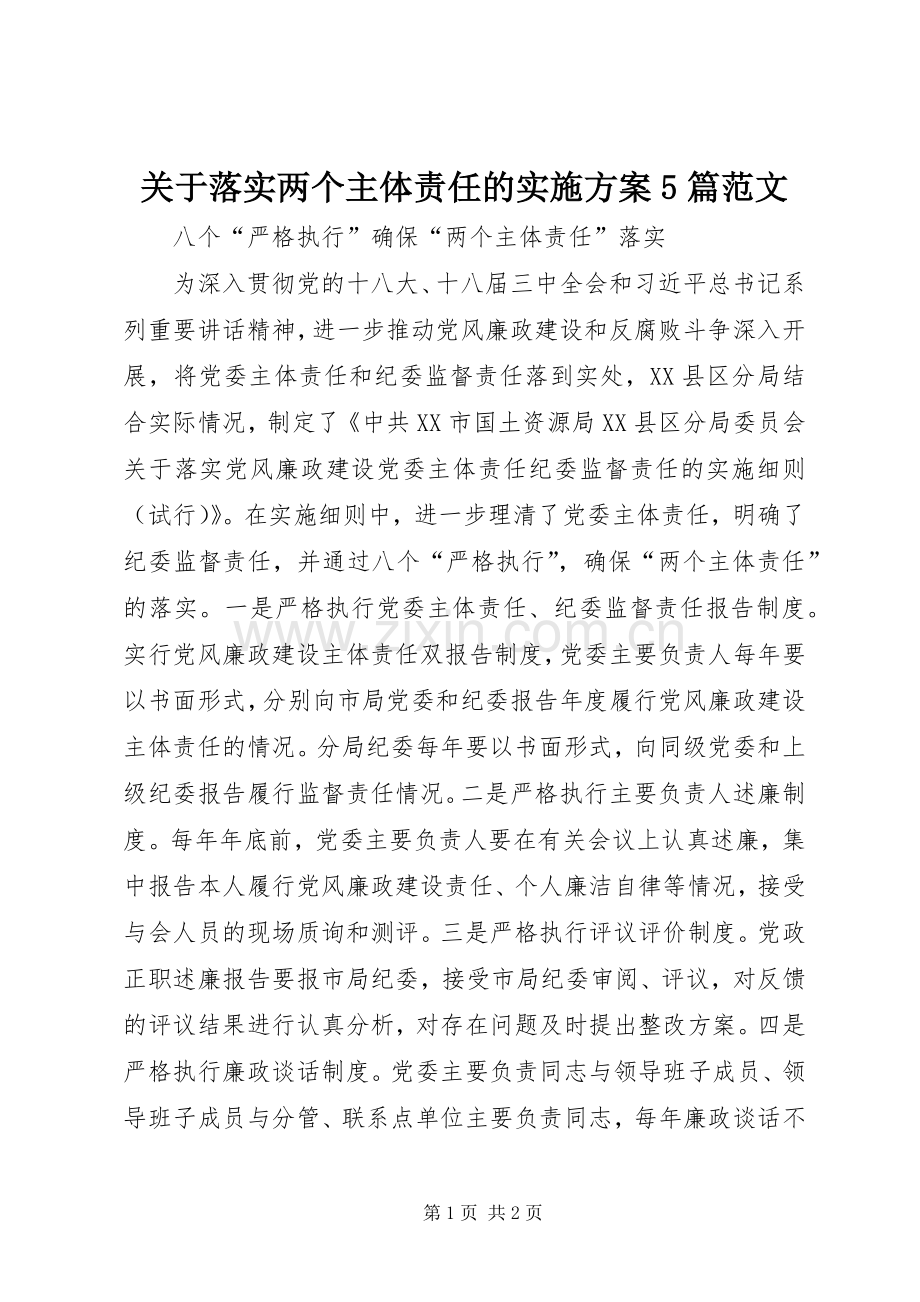 关于落实两个主体责任的方案5篇范文 .docx_第1页