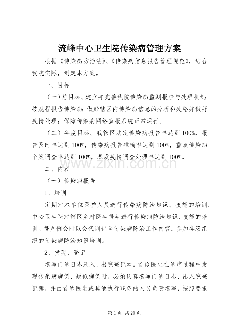 流峰中心卫生院传染病管理实施方案.docx_第1页