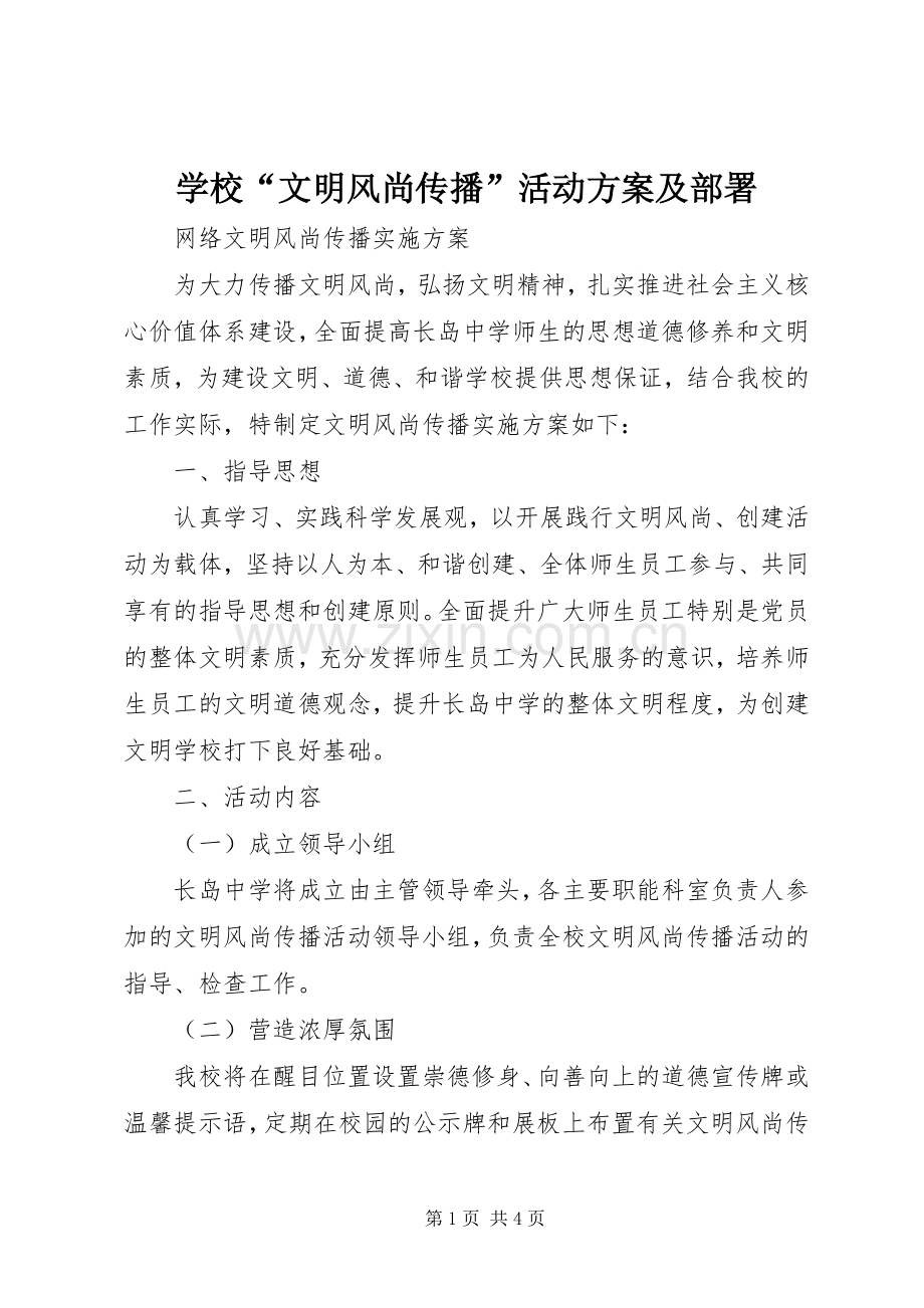 学校“文明风尚传播”活动实施方案及部署 .docx_第1页