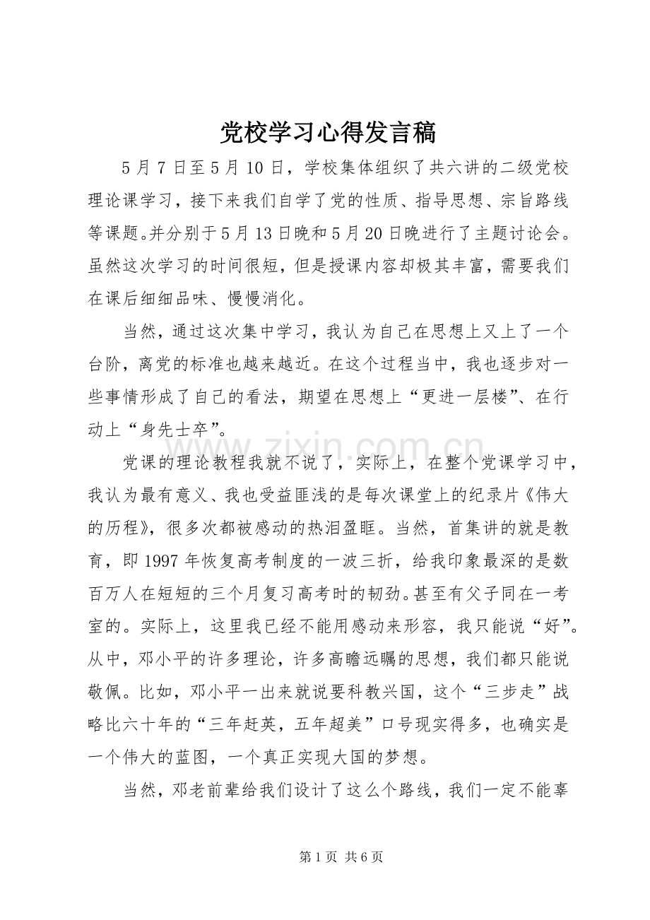 党校学习心得发言稿范文.docx_第1页