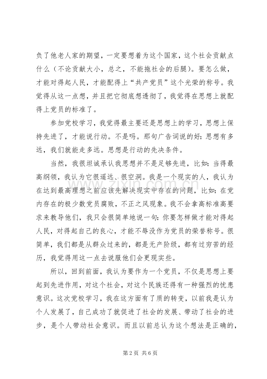 党校学习心得发言稿范文.docx_第2页