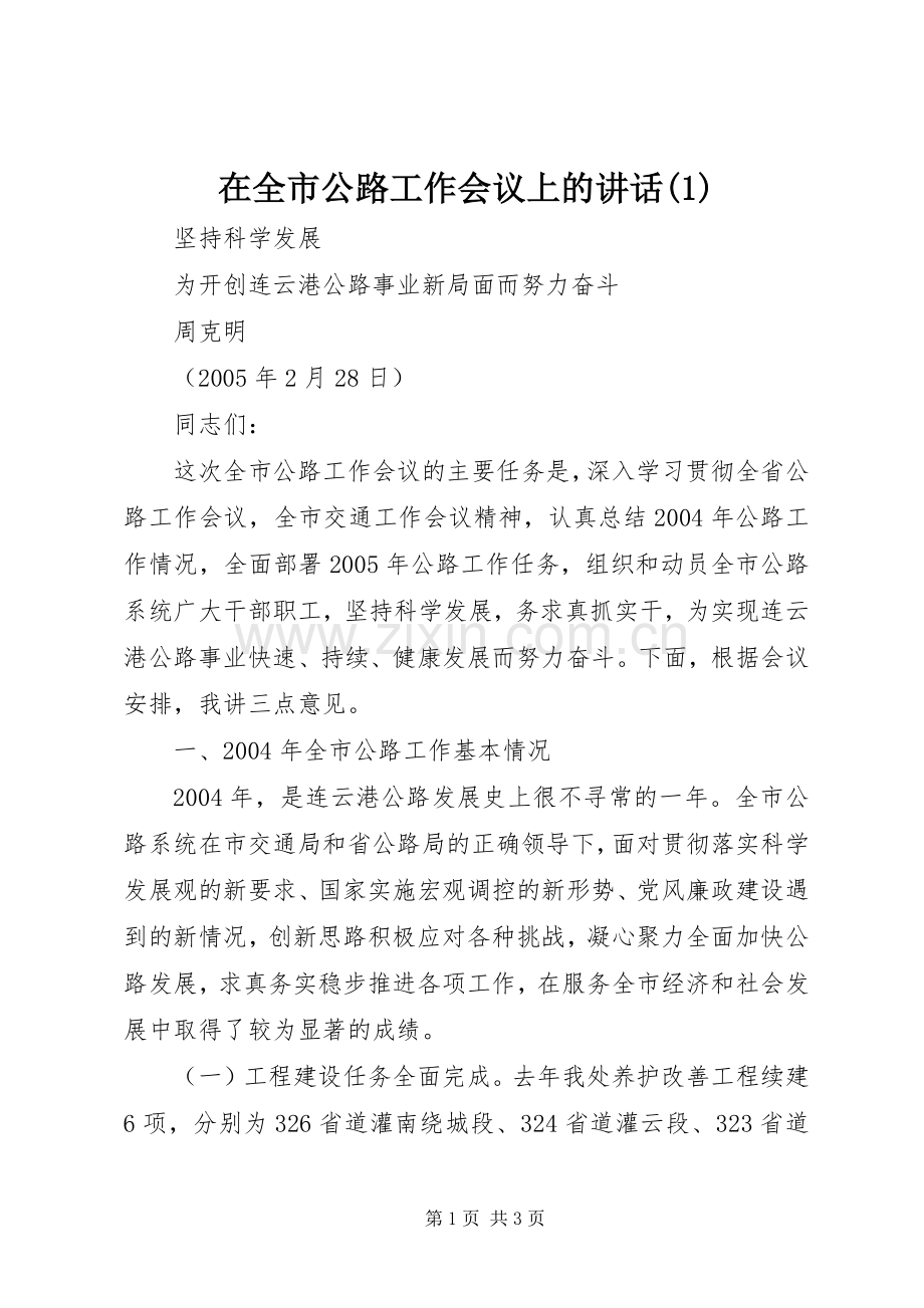 在全市公路工作会议上的讲话(1).docx_第1页