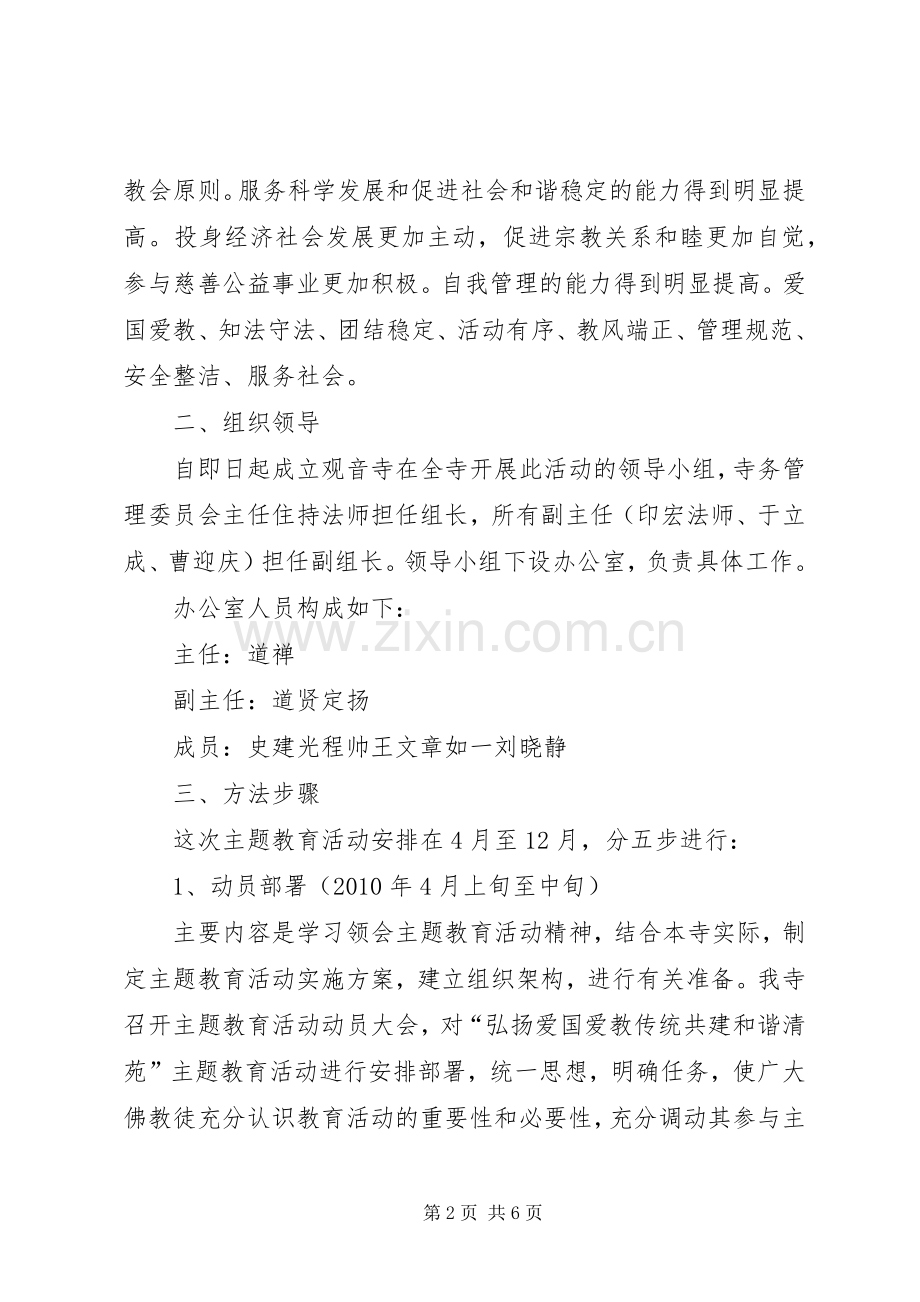 关于开展“创建和谐寺院”及“弘扬爱国爱教传统共建和谐清苑”主题教育活动的方案.docx_第2页