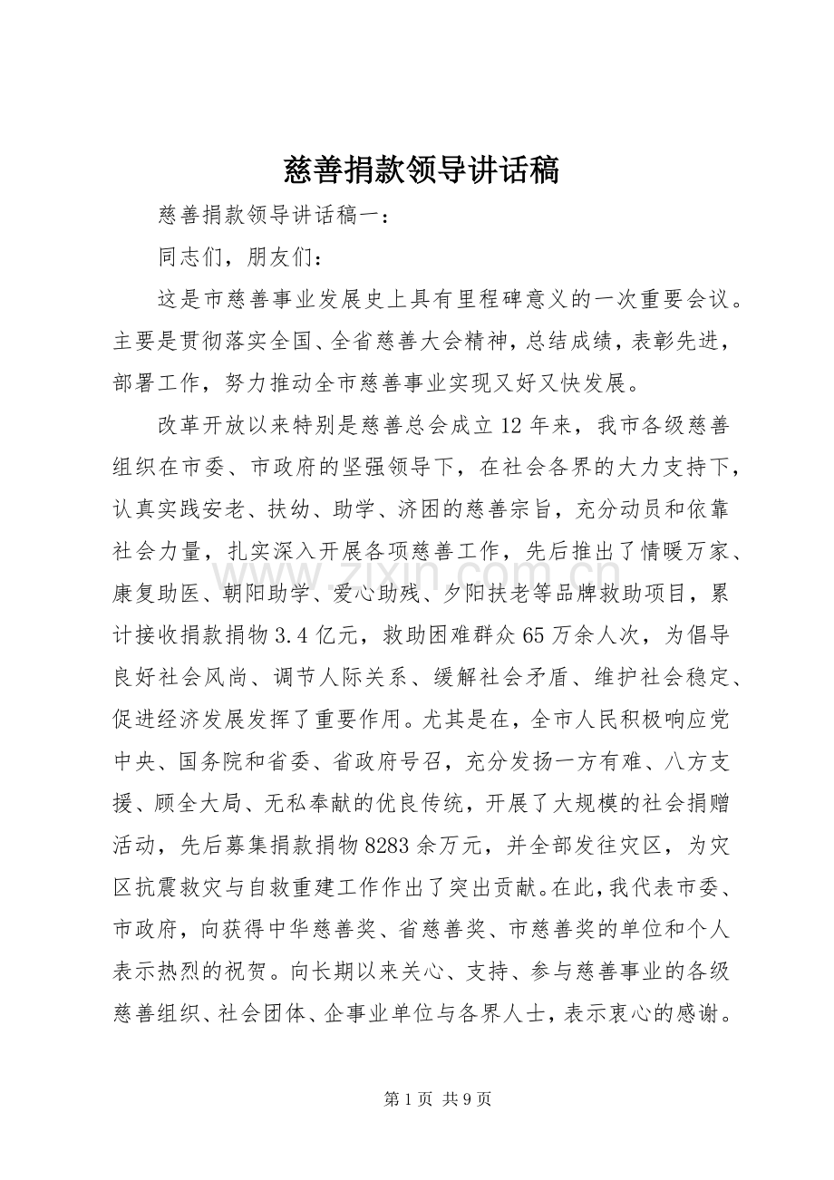 慈善捐款领导讲话稿.docx_第1页