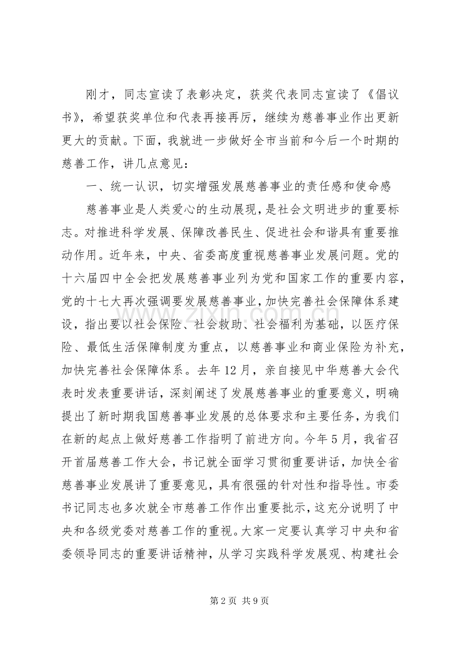 慈善捐款领导讲话稿.docx_第2页