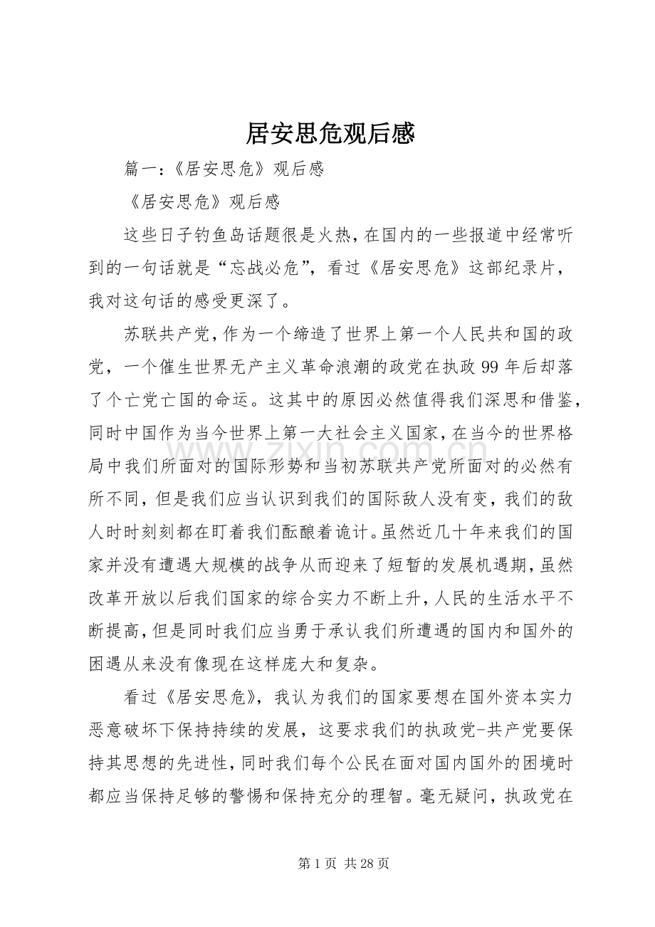 居安思危观后感_1(2).docx_第1页