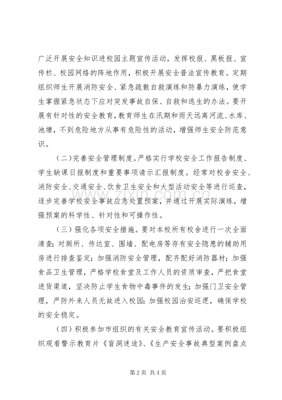 学校安全月”活动方案.docx_第2页