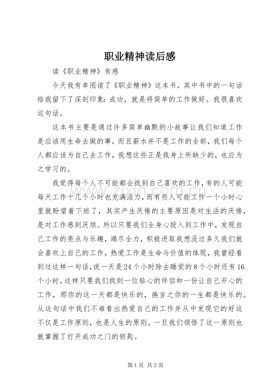 职业精神读后感 .docx_第1页