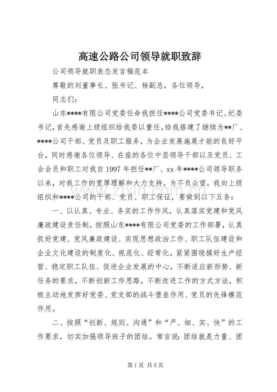 高速公路公司领导就职演讲致辞范文.docx_第1页