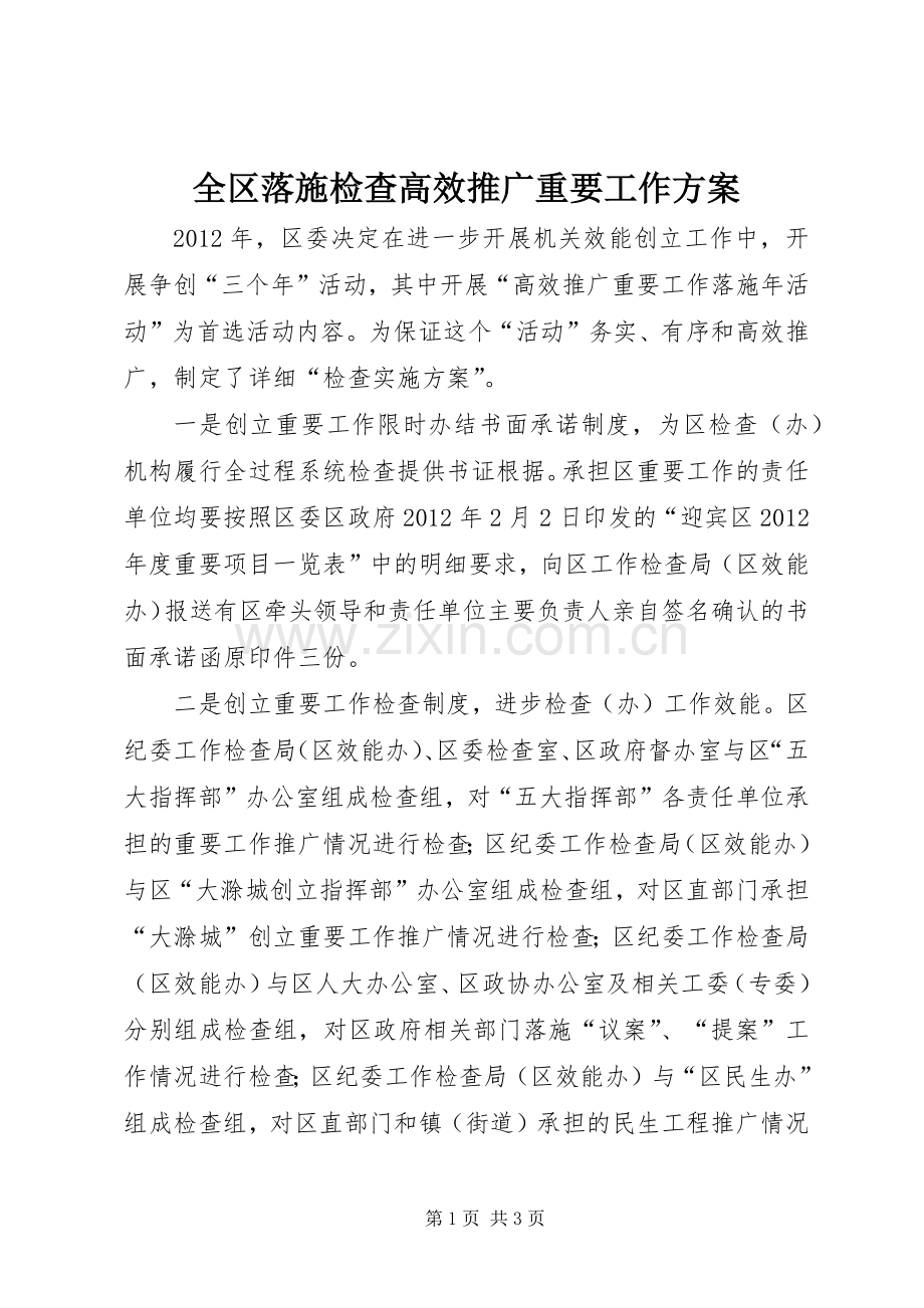 全区落施检查高效推广重要工作实施方案.docx_第1页