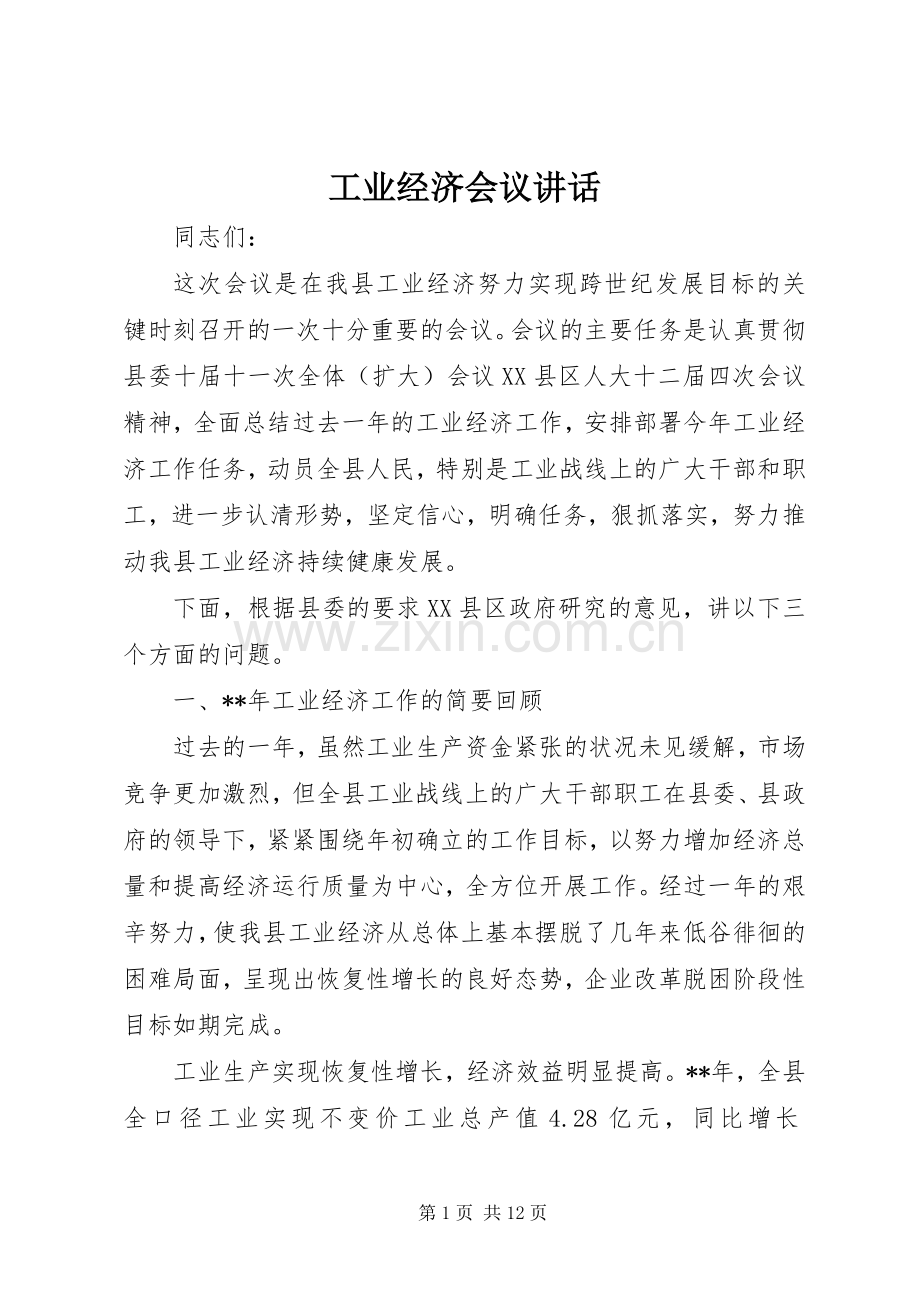 工业经济会议讲话.docx_第1页
