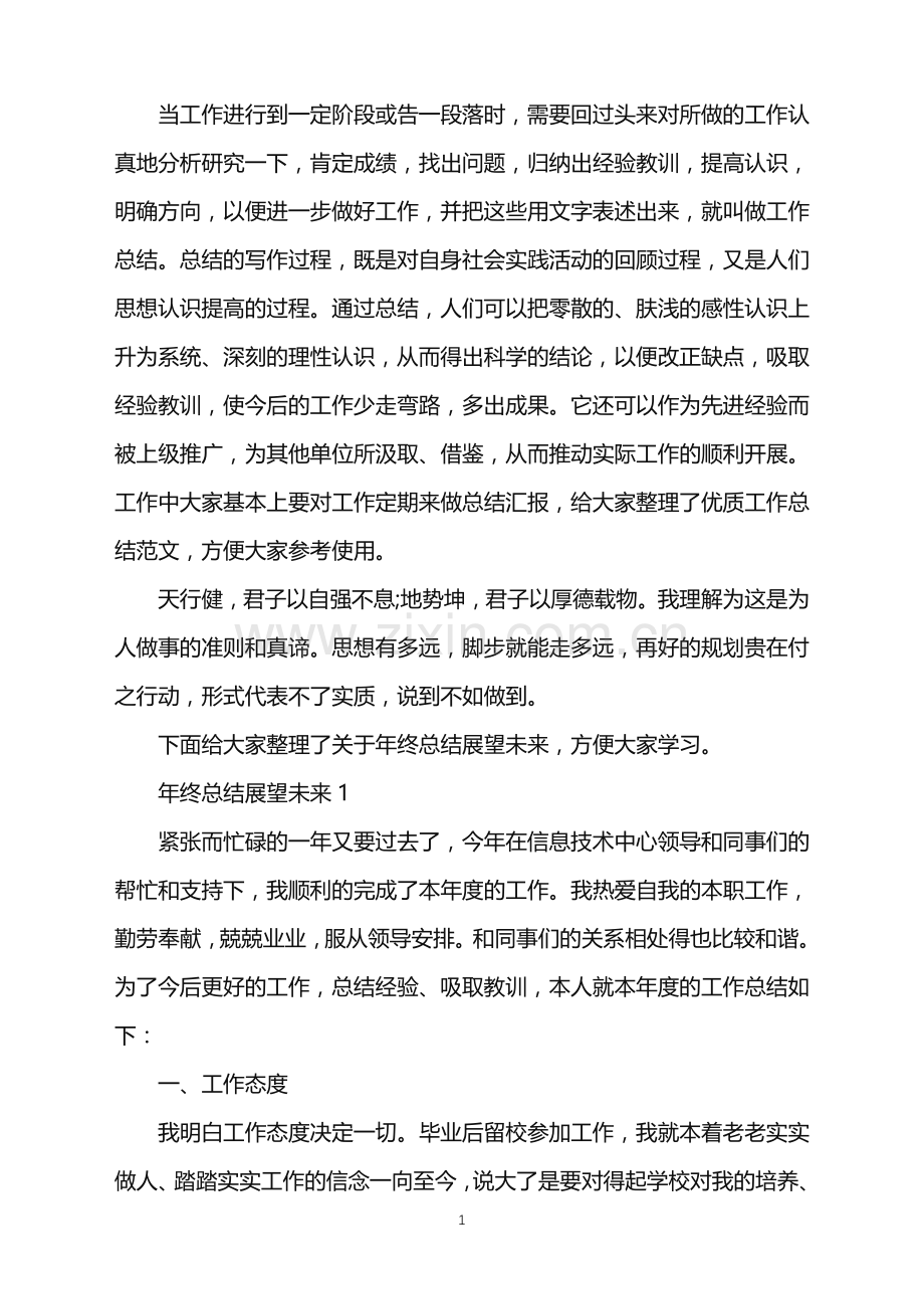 个人年终总结展望未来.doc_第1页