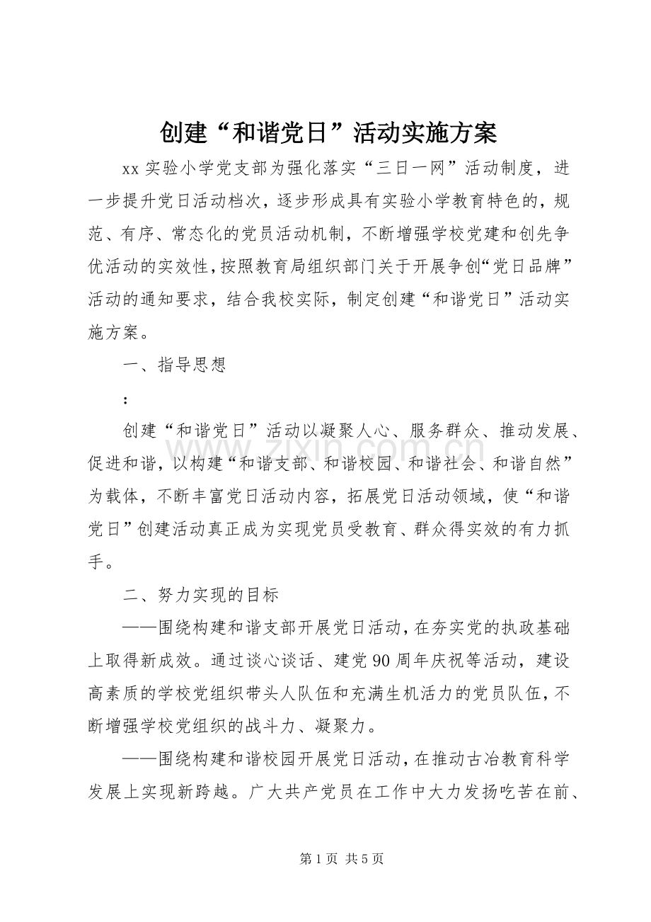 创建“和谐党日”活动方案.docx_第1页